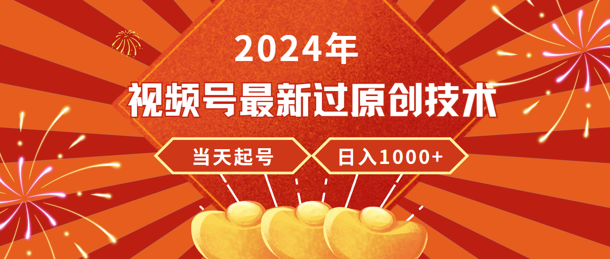 2024年视频号最新过原创技术,当天起号,收入稳定,日入1000+插图 2024年视频号最新过原创技术,当天起号,收入稳定,日入1000+插图