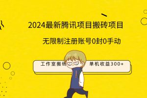 最新工作室搬砖项目，单机日入300+！无限制注册账号！0封！0手动！