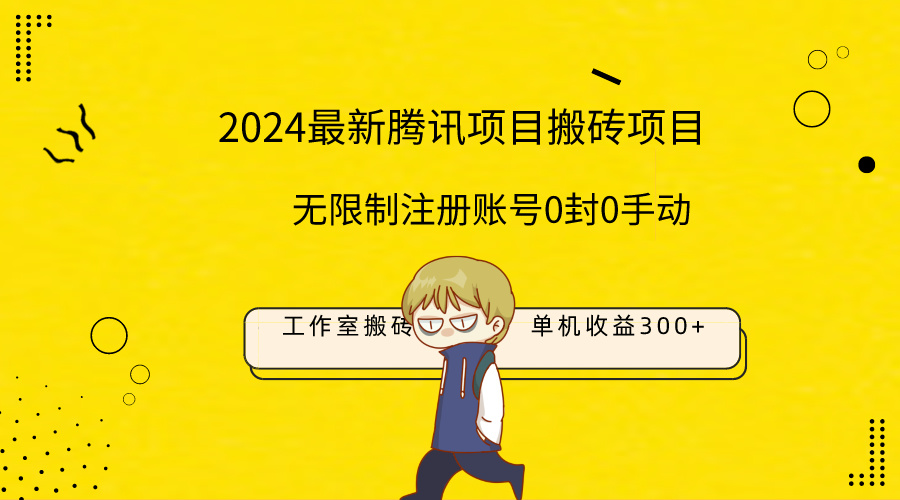 最新工作室搬砖项目,单机日入300+!无限制注册账号!0封!0手动!插图 最新工作室搬砖项目,单机日入300+!无限制注册账号!0封!0手动!插图