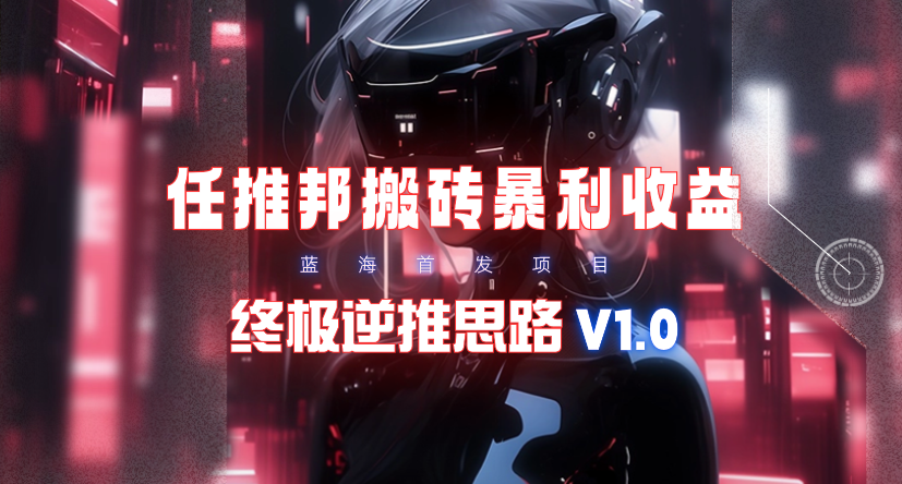 【限时蓝海】任推邦搬砖暴利吃收益_终极逆推思路V1.0插图 【限时蓝海】任推邦搬砖暴利吃收益_终极逆推思路V1.0插图