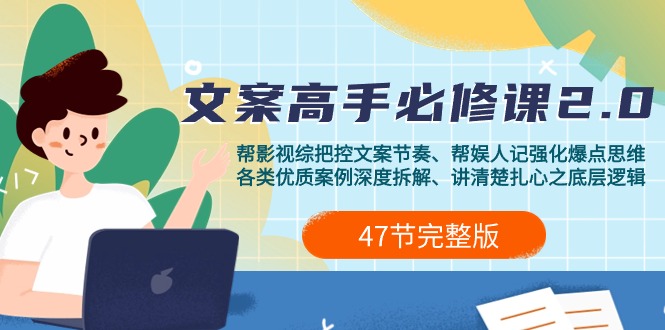 影视 综纪-文案高手必修课2.0:文案课/案例课/认知课/题材课/变现课/加餐课插图 影视 综纪-文案高手必修课2.0:文案课/案例课/认知课/题材课/变现课/加餐课插图