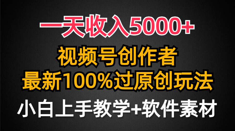 一天收入5000+,视频号创作者,最新100%原创玩法,对新人友好,小白也可.插图 一天收入5000+,视频号创作者,最新100%原创玩法,对新人友好,小白也可.插图