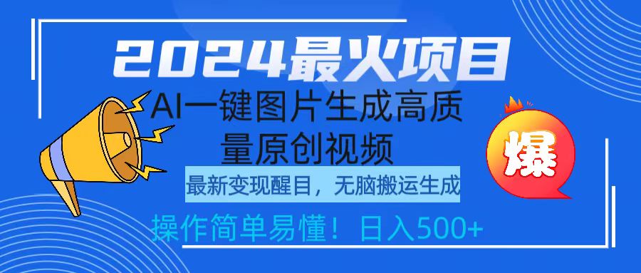 2024最火项目,AI一键图片生成高质量原创视频,无脑搬运,简单操作日入500+插图 2024最火项目,AI一键图片生成高质量原创视频,无脑搬运,简单操作日入500+插图