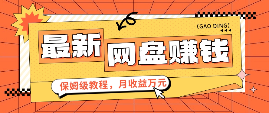 2024最新网盘赚钱项目,零成本零门槛月收益万元的保姆级教程【视频教程】插图 2024最新网盘赚钱项目,零成本零门槛月收益万元的保姆级教程【视频教程】插图