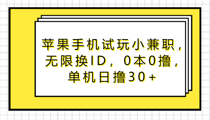 苹果手机试玩小兼职,无限换ID,0本0撸,单机日撸30+插图 苹果手机试玩小兼职,无限换ID,0本0撸,单机日撸30+插图