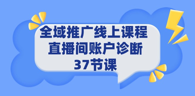 全域推广线上课程 _ 直播间账户诊断 37节课插图 全域推广线上课程 _ 直播间账户诊断 37节课插图