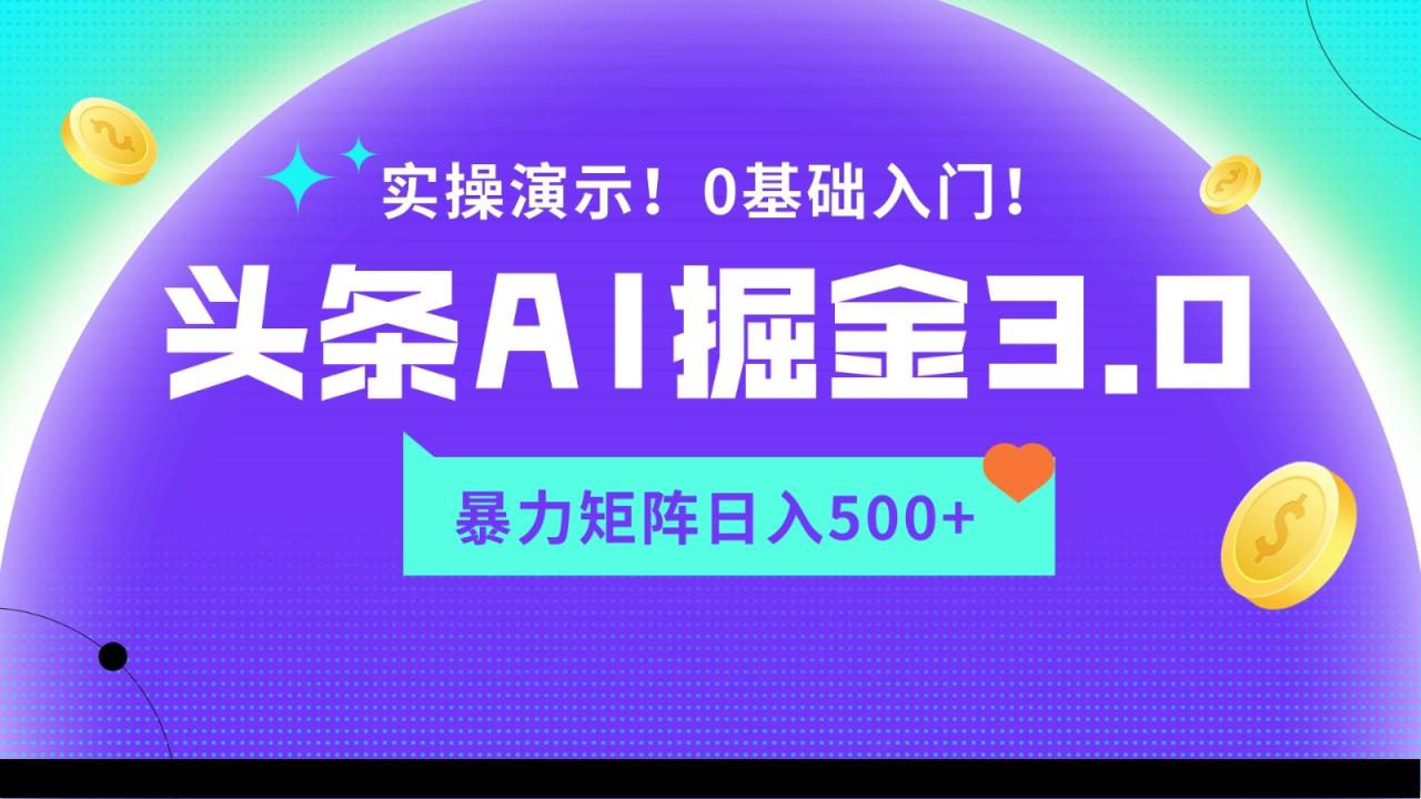 蓝海项目AI头条掘金3.0,矩阵玩法实操演示,轻松日入500+插图 蓝海项目AI头条掘金3.0,矩阵玩法实操演示,轻松日入500+插图