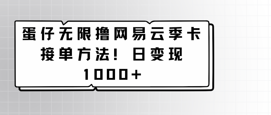 蛋仔无限撸网易云季卡接单方法!日变现1000+插图 蛋仔无限撸网易云季卡接单方法!日变现1000+插图