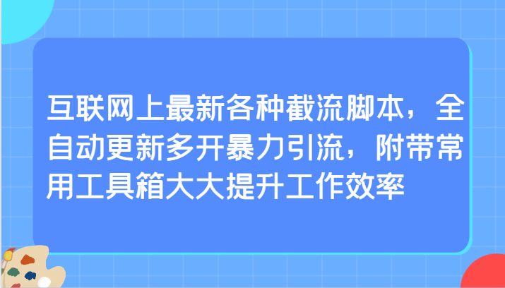 互联网上最新各种截流脚本,全自动更新多开暴力引流,附带常用工具箱大大提升工作效率插图 互联网上最新各种截流脚本,全自动更新多开暴力引流,附带常用工具箱大大提升工作效率插图