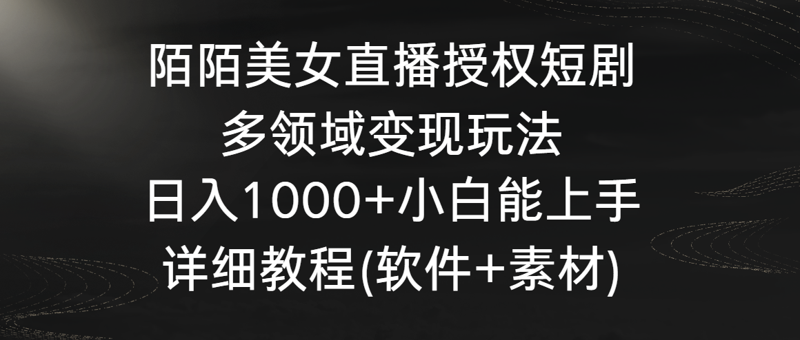 陌陌美女直播授权短剧,多领域变现玩法,日入1000+小白能上手,详细教程插图 陌陌美女直播授权短剧,多领域变现玩法,日入1000+小白能上手,详细教程插图