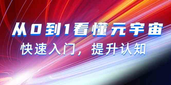 从0到1看懂元宇宙,快速入门,提升认知(15节视频课)插图 从0到1看懂元宇宙,快速入门,提升认知(15节视频课)插图