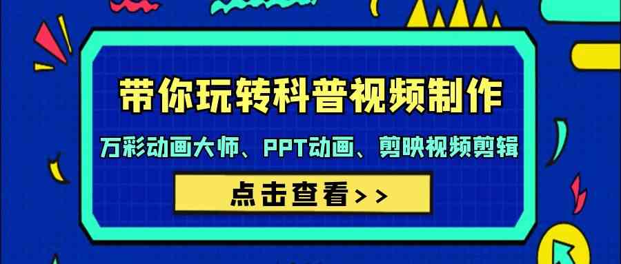带你玩转科普视频制作-万彩动画大师、PPT动画、剪映视频剪辑(44节课)插图 带你玩转科普视频制作-万彩动画大师、PPT动画、剪映视频剪辑(44节课)插图