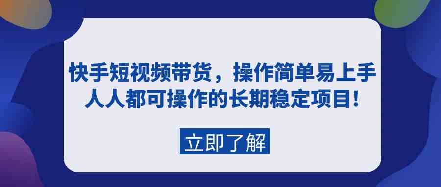 快手短视频带货,操作简单易上手,人人都可操作的长期稳定项目!插图 快手短视频带货,操作简单易上手,人人都可操作的长期稳定项目!插图