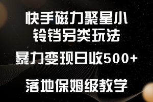 手磁力聚星小铃铛另类玩法，暴力变现日入500+，小白轻松上手，落地保姆级教学
