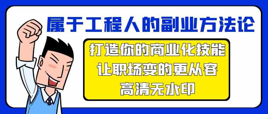 属于工程人副业方法论,打造你的商业化技能,让职场变的更从容插图 属于工程人副业方法论,打造你的商业化技能,让职场变的更从容插图