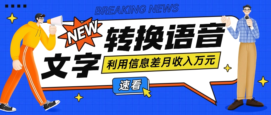 利用信息差操作文字转语音赚钱项目,零成本零门槛轻松月收入10000+【视频+软件】插图 利用信息差操作文字转语音赚钱项目,零成本零门槛轻松月收入10000+【视频+软件】插图
