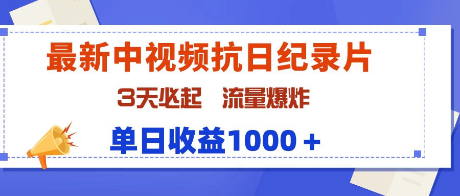 最新中视频抗日纪录片,3天必起,流量爆炸,单日收益1000+插图 最新中视频抗日纪录片,3天必起,流量爆炸,单日收益1000+插图