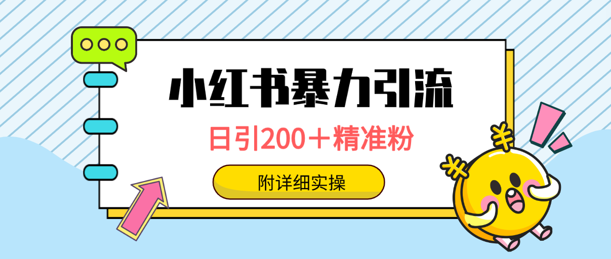 小红书暴力引流大法,日引200+精准粉,一键触达上万人,附详细实操插图 小红书暴力引流大法,日引200+精准粉,一键触达上万人,附详细实操插图