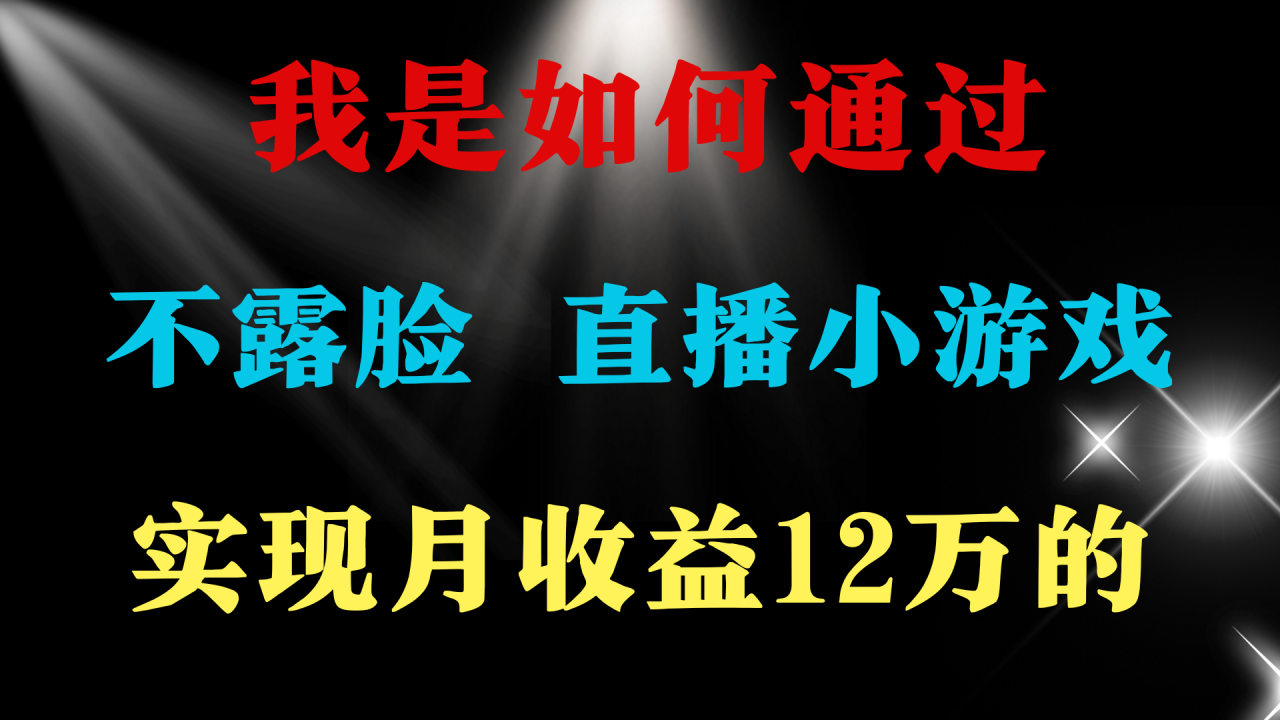 2024年好项目分享 ,月收益15万+,不用露脸只说话直播找茬类小游戏,非…插图1 2024年好项目分享 ,月收益15万+,不用露脸只说话直播找茬类小游戏,非…插图1