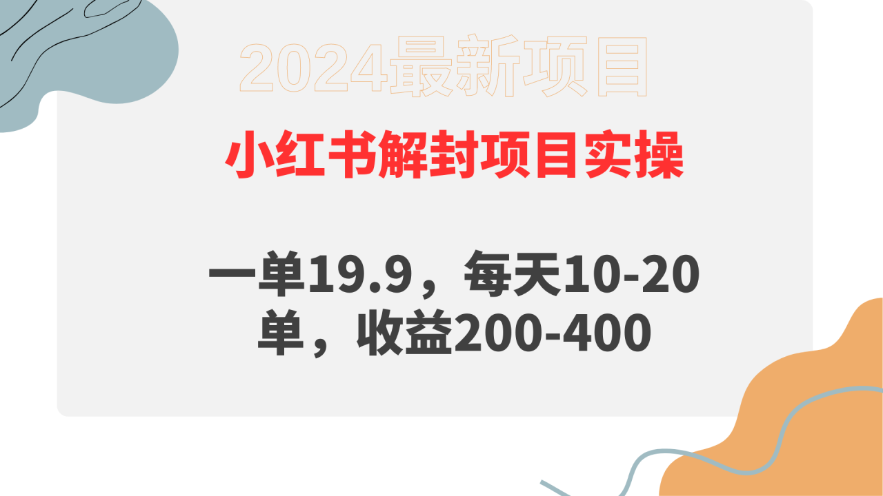 小红书解封项目: 一单19.9,每天10-20单,收益200-400插图 小红书解封项目: 一单19.9,每天10-20单,收益200-400插图