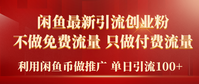 2024年闲鱼币推广引流创业粉,不做免费流量,只做付费流量,单日引流100+插图 2024年闲鱼币推广引流创业粉,不做免费流量,只做付费流量,单日引流100+插图