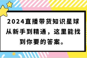 2024直播带货知识星球，从新手到精通，这里能找到你要的答案