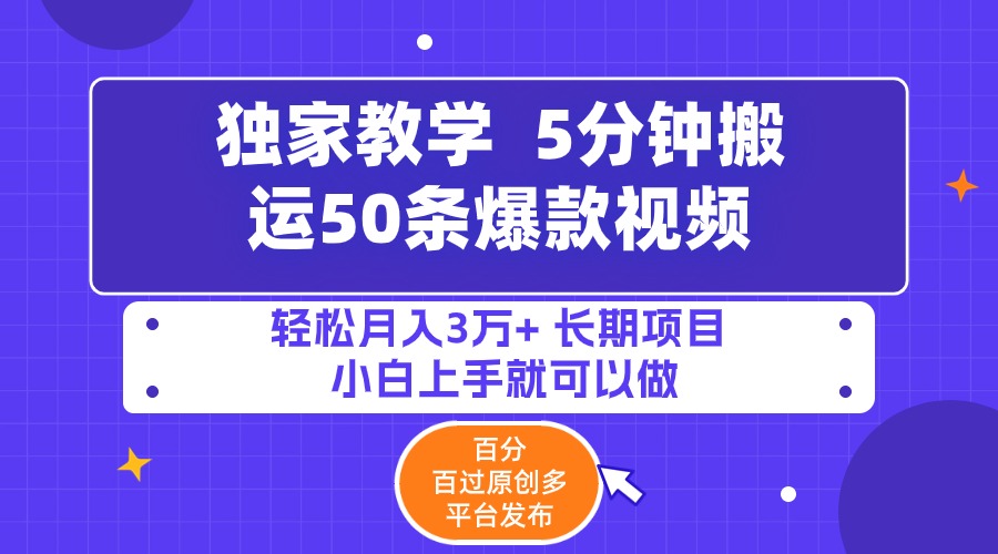5分钟搬运50条爆款视频!百分 百过原创,多平台发布,轻松月入3万+ 长期…插图 5分钟搬运50条爆款视频!百分 百过原创,多平台发布,轻松月入3万+ 长期…插图