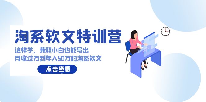 淘系软文特训营:这样学,兼职小白也能写出月收过万到年入50万的淘系软文插图 淘系软文特训营:这样学,兼职小白也能写出月收过万到年入50万的淘系软文插图