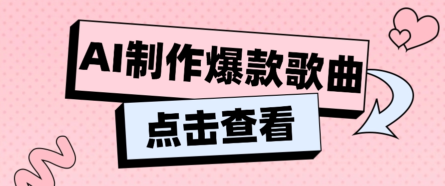 利用AI一键生成原创爆款歌曲,多种变现方式,小白也能轻松上手【视频教程+工具】插图 利用AI一键生成原创爆款歌曲,多种变现方式,小白也能轻松上手【视频教程+工具】插图
