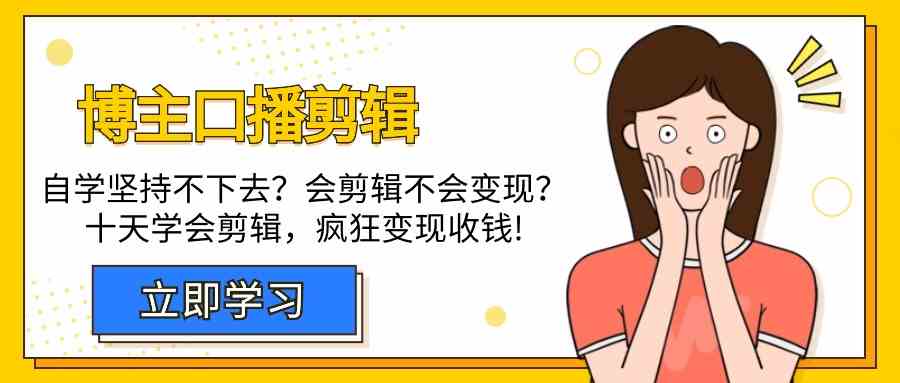 博主口播剪辑课,十天学会视频剪辑,解决变现问题疯狂收钱!插图 博主口播剪辑课,十天学会视频剪辑,解决变现问题疯狂收钱!插图