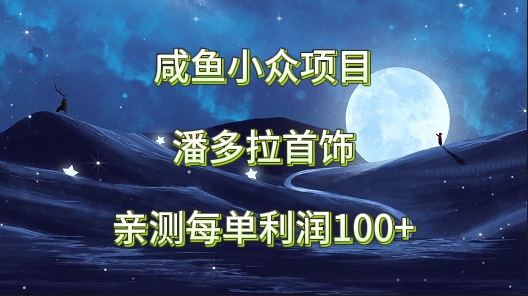 咸鱼小众项目,潘多拉首饰,亲测每单利润100+插图 咸鱼小众项目,潘多拉首饰,亲测每单利润100+插图