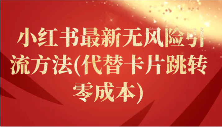 小红书最新无风险引流方法(代替卡片跳转 零成本)插图 小红书最新无风险引流方法(代替卡片跳转 零成本)插图