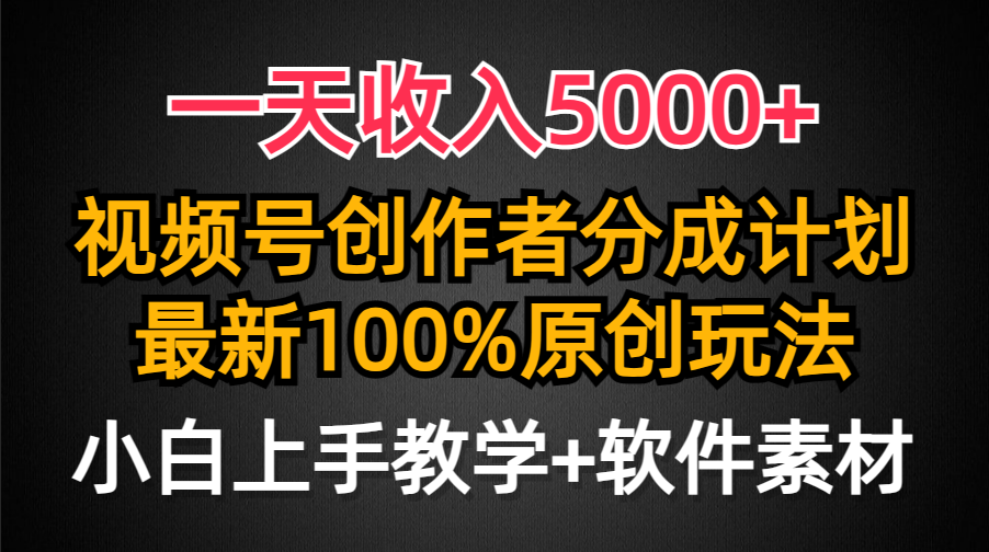 一天收入5000+,视频号创作者分成计划,最新100%原创玩法,小白也可以轻…插图 一天收入5000+,视频号创作者分成计划,最新100%原创玩法,小白也可以轻…插图