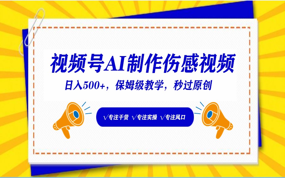 视频号AI生成伤感文案,一分钟一个视频,小白最好的入坑赛道,日入500+插图 视频号AI生成伤感文案,一分钟一个视频,小白最好的入坑赛道,日入500+插图