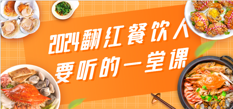 2024翻红餐饮人要听的一堂课,包含三大板块:餐饮管理、流量干货、特别篇插图 2024翻红餐饮人要听的一堂课,包含三大板块:餐饮管理、流量干货、特别篇插图