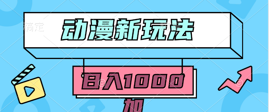 2024动漫新玩法,条条爆款5分钟一无脑搬运轻松日入1000加条100%过原创插图 2024动漫新玩法,条条爆款5分钟一无脑搬运轻松日入1000加条100%过原创插图