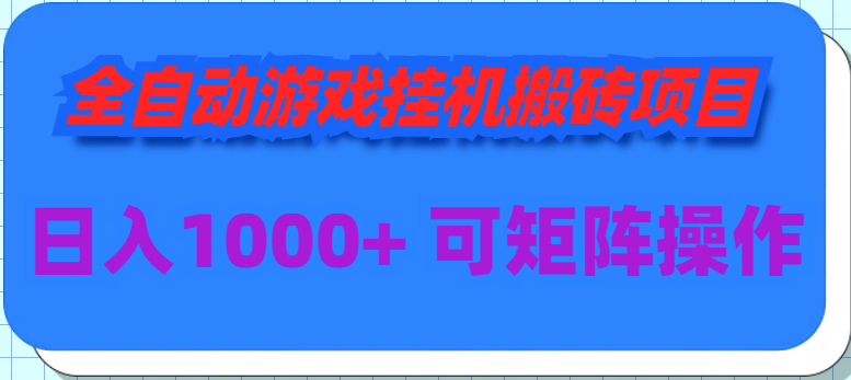 全自动游戏挂机搬砖项目,日入1000+ 可多号操作插图 全自动游戏挂机搬砖项目,日入1000+ 可多号操作插图