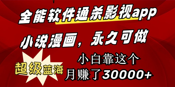 全能软件通杀影视app小说漫画,超级蓝海,小白靠这个月赚了30000+永久可玩插图 全能软件通杀影视app小说漫画,超级蓝海,小白靠这个月赚了30000+永久可玩插图