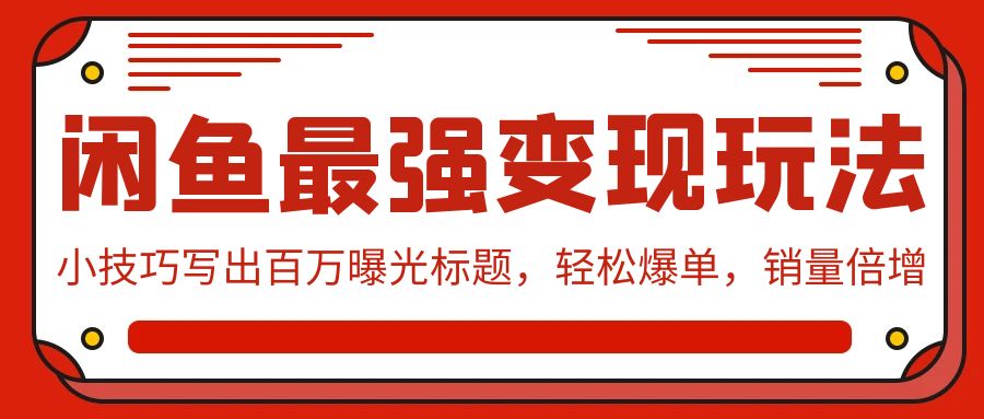 闲鱼最强变现玩法:小技巧写出百万曝光标题,轻松爆单,销量倍增插图 闲鱼最强变现玩法:小技巧写出百万曝光标题,轻松爆单,销量倍增插图