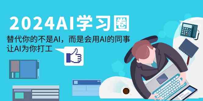 2024AI学习圈:替代你的不是AI,而是会用AI的同事,让AI为你打工插图 2024AI学习圈:替代你的不是AI,而是会用AI的同事,让AI为你打工插图