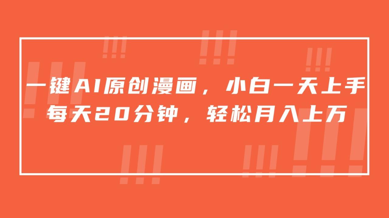 一键AI原创漫画,挂载小说推文,一天20分钟,小白一天上手,日入500+插图 一键AI原创漫画,挂载小说推文,一天20分钟,小白一天上手,日入500+插图
