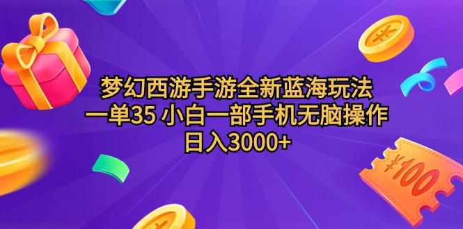 梦幻西游手游全新蓝海玩法 一单35 小白一部手机无脑操作 日入3000+轻轻…插图 梦幻西游手游全新蓝海玩法 一单35 小白一部手机无脑操作 日入3000+轻轻…插图