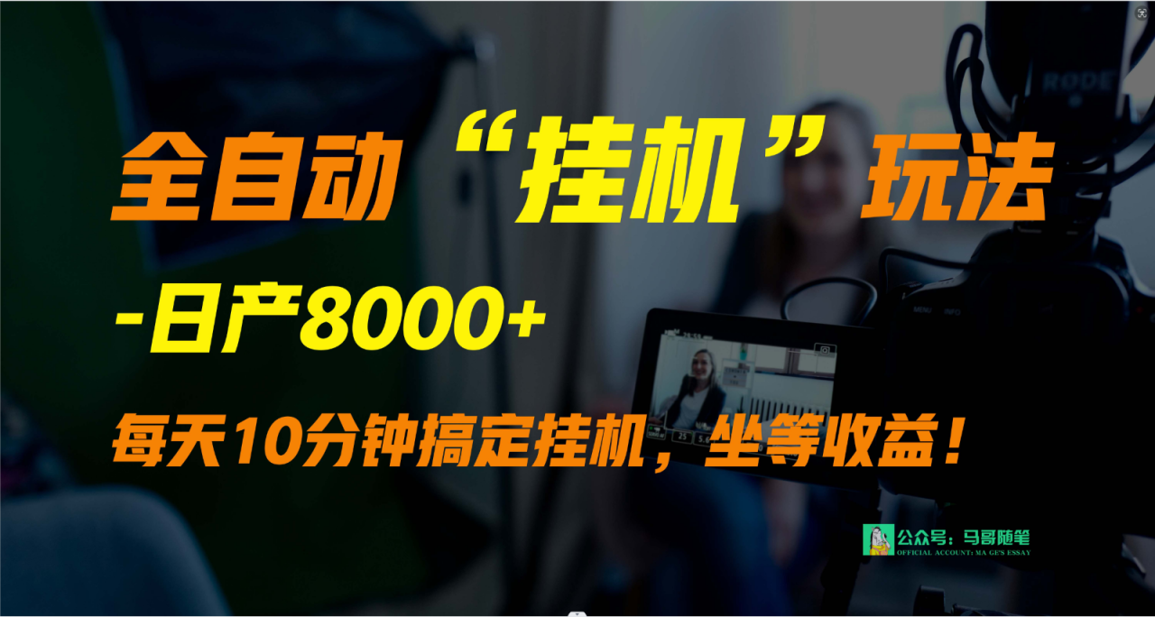 外面卖1980的全自动“挂机”玩法,实现睡后收入,日产8000+插图 外面卖1980的全自动“挂机”玩法,实现睡后收入,日产8000+插图