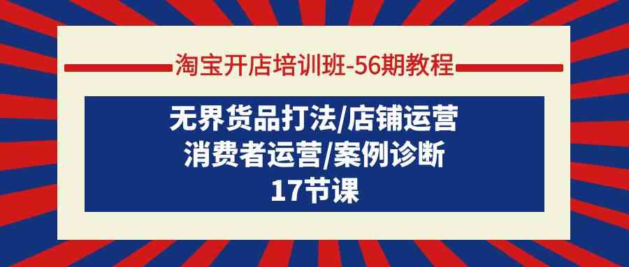 淘宝开店培训班56期教程:无界货品打法/店铺运营/消费者运营/案例诊断插图 淘宝开店培训班56期教程:无界货品打法/店铺运营/消费者运营/案例诊断插图