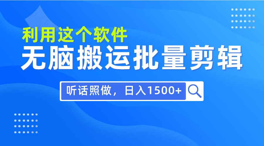 每天30分钟,0基础用软件无脑搬运批量剪辑,只需听话照做日入1500+插图 每天30分钟,0基础用软件无脑搬运批量剪辑,只需听话照做日入1500+插图