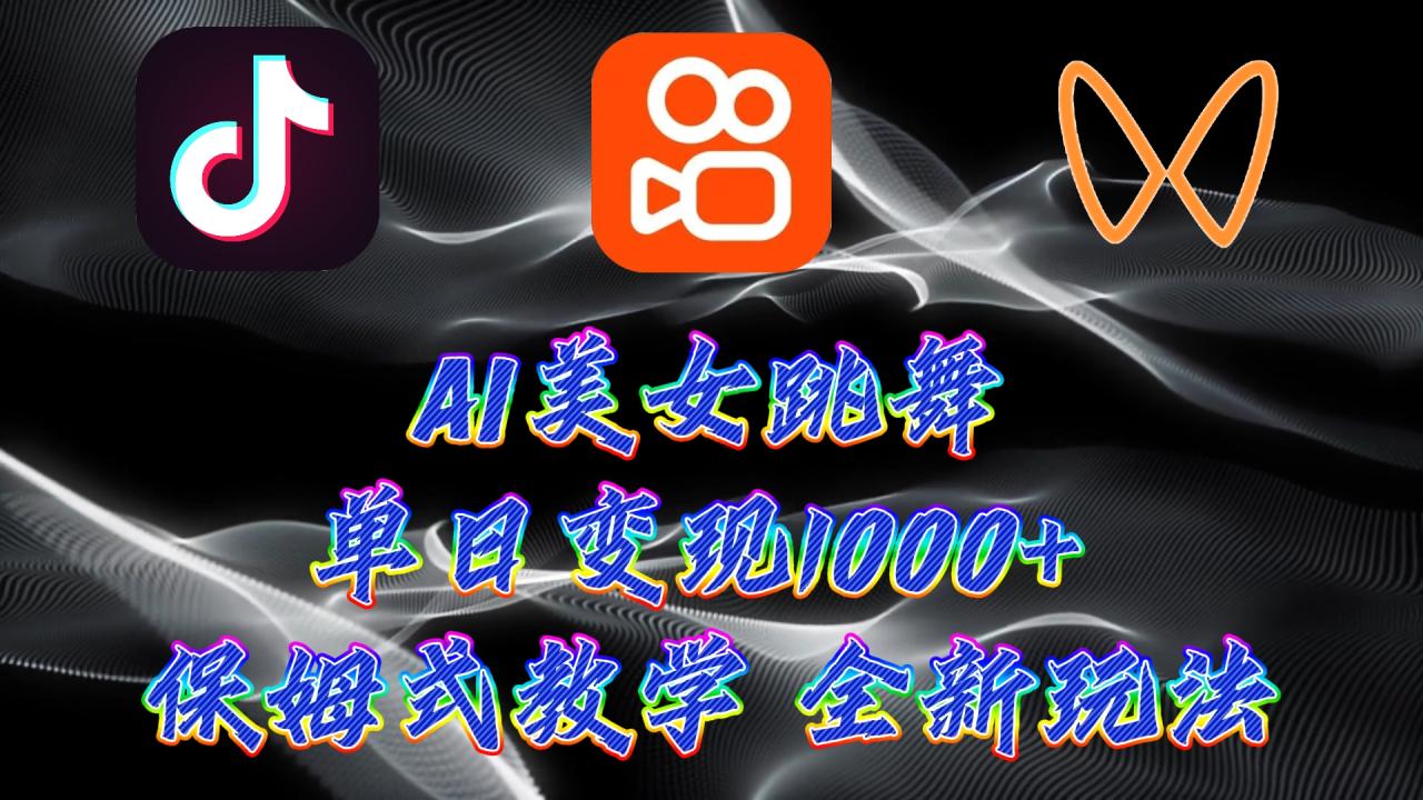 最新AI美女跳舞项目,暴力变现,螺旋起号,操作简单,小白也能轻松上手插图 最新AI美女跳舞项目,暴力变现,螺旋起号,操作简单,小白也能轻松上手插图