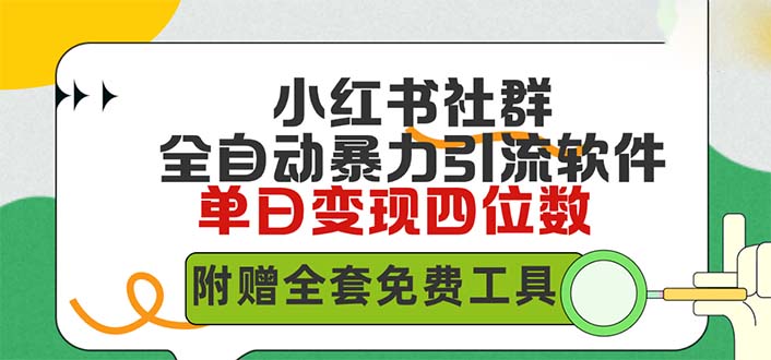 小红薯社群全自动无脑暴力截流,日引500+精准创业粉,单日稳入四位数附…插图 小红薯社群全自动无脑暴力截流,日引500+精准创业粉,单日稳入四位数附…插图