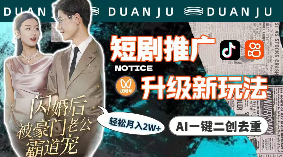 短剧推广升级新玩法,AI一键二创去重,轻松月入2w+(教程+素材)插图 短剧推广升级新玩法,AI一键二创去重,轻松月入2w+(教程+素材)插图