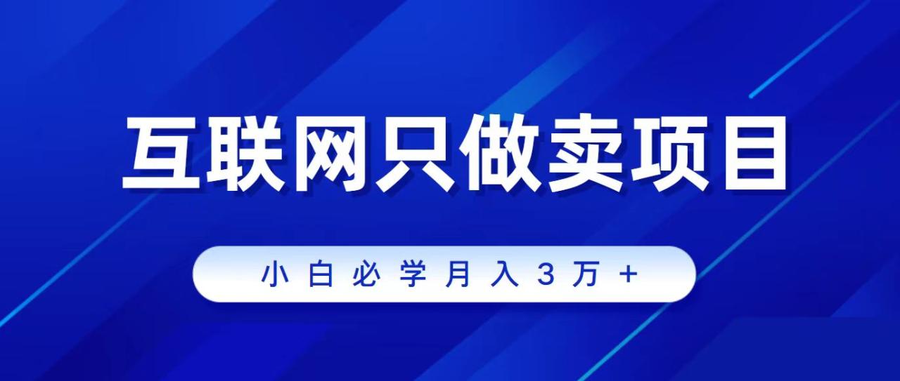 互联网的尽头就是卖项目,被割过韭菜的兄弟们必看!轻松月入三万以上!插图 互联网的尽头就是卖项目,被割过韭菜的兄弟们必看!轻松月入三万以上!插图