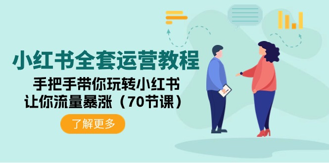 小红书全套运营教程:手把手带你玩转小红书,让你流量暴涨(70节课)插图 小红书全套运营教程:手把手带你玩转小红书,让你流量暴涨(70节课)插图